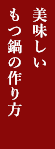 美味しいもつ鍋の作り方